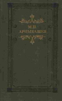 Книга Арцыбашев М.П. Тени утра, 11-7157, Баград.рф